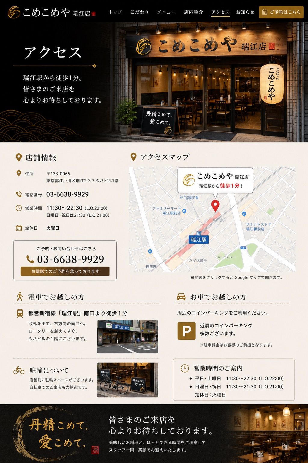 こめこめや瑞江店 アクセスページ